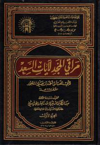 مراقي المجد لآيات السعد - المجلد الثاني